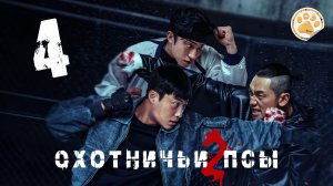 [DЭ] Охотничьи псы (2 сезон) - 4 серия (проф. многоголосая озвучка)