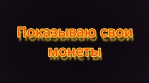 показываю свои монеты