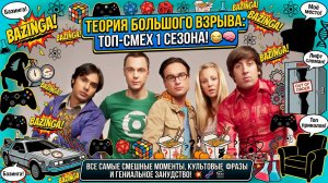 ТЕОРИЯ БОЛЬШОГО ВЗРЫВА | ТОП-СМЕХ: ЛУЧШИЕ МОМЕНТЫ ПЕРВОГО СЕЗОНА! 😂🧠💥