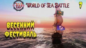 ВЕСЕННИЙ ФЕСТИВАЛЬ День 7.1  #wosb #fedorovplaying