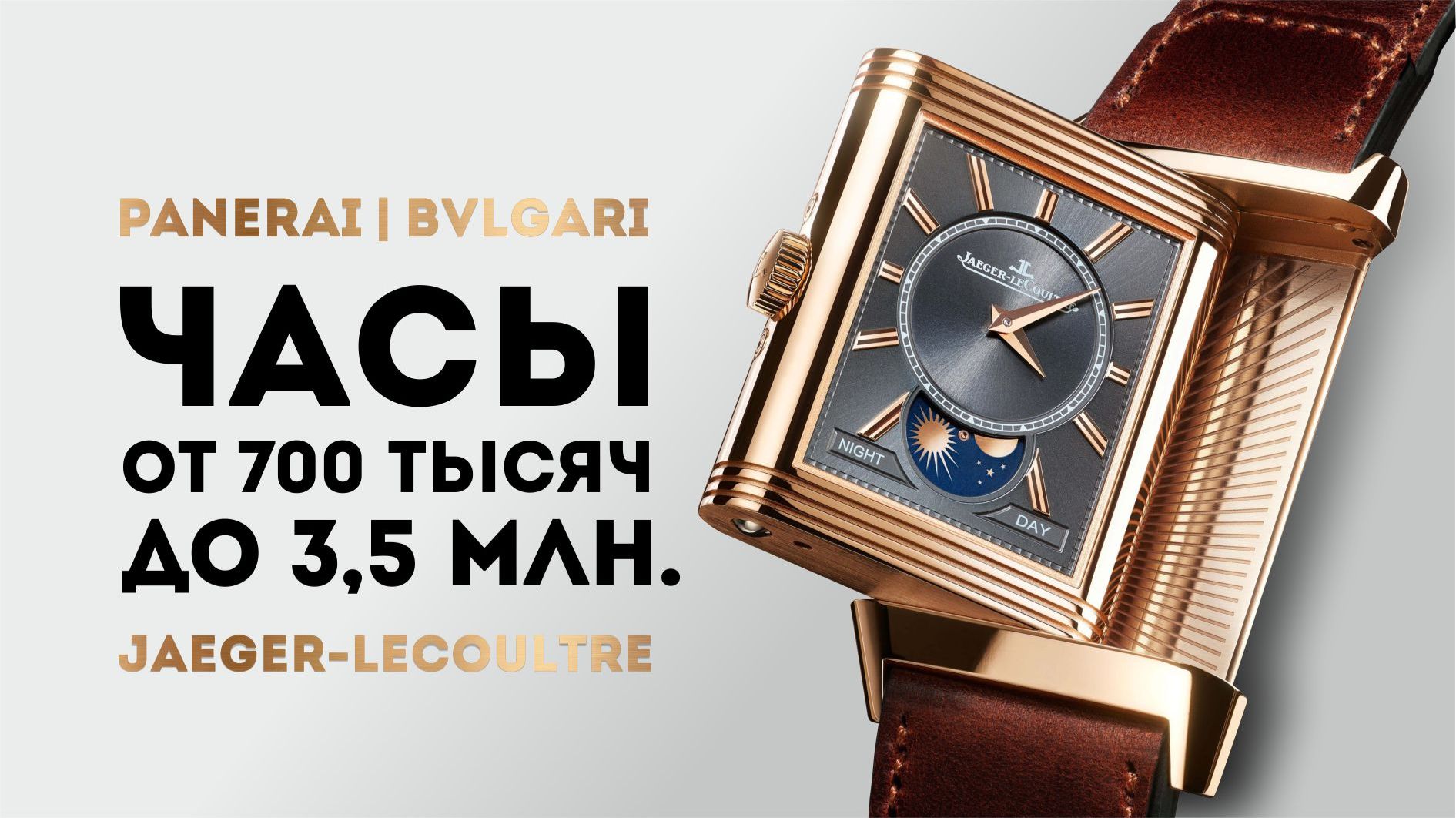 ЧАСЫ ОТ 700 ТЫСЯЧ ДО 3,5 МЛН.  РОСКОШНАЯ КЛАССИКА — PANERAI / BVLGARI / JAEGER-LECOULTRE
