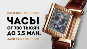 ЧАСЫ ОТ 700 ТЫСЯЧ ДО 3,5 МЛН.  РОСКОШНАЯ КЛАССИКА — PANERAI / BVLGARI / JAEGER-LECOULTRE