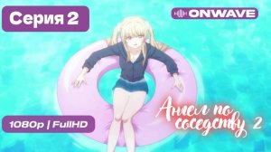 Ангел по соседству - 2 сезон 2 серия [OnWave]