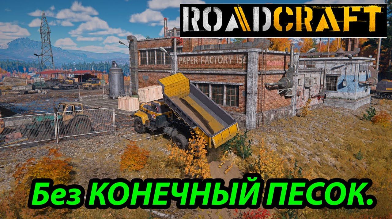 RoadCraft \  песчаные пески