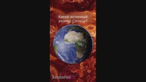 Какой истинный размер Солнца?