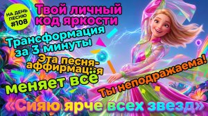 НА ДЕНЬ ПЕСНЮ #108 | МОЩНАЯ ПЕСНЯ-АФФИРМАЦИЯ НА ЭНЕРГИЮ УСПЕХА | "Сияю ярче всех звезд"