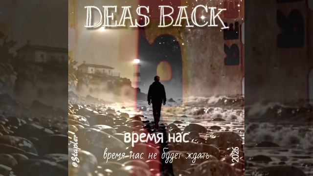 DEAS BACK - время нас