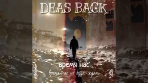 DEAS BACK - время нас.mp4