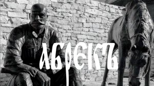 Видеоклип  "Абрек"