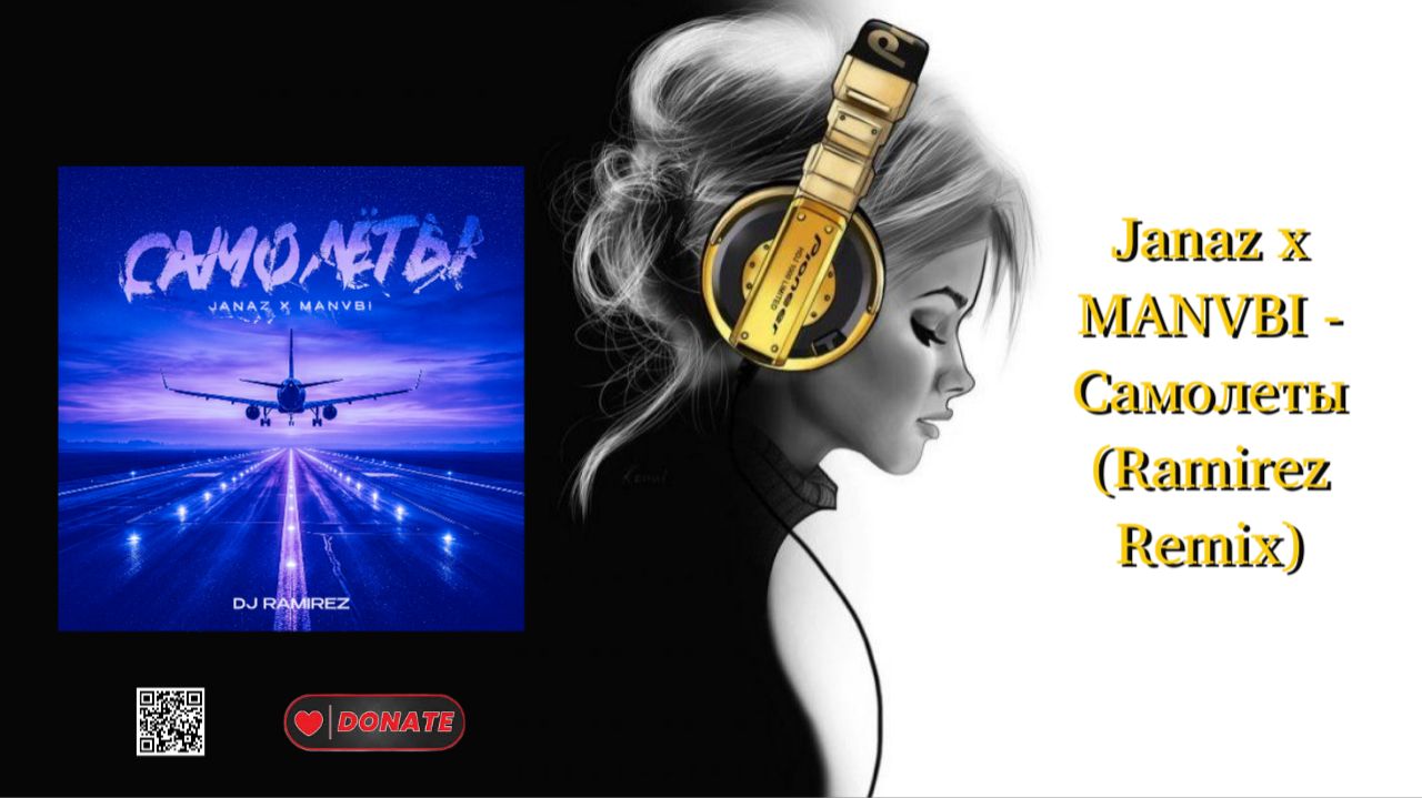 Janaz x MANVBI - Самолеты (Ramirez Remix)