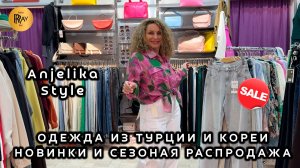 Anjelika Style🎀 РАСПРОДАЖА ВЕСЕННЕЙ КОЛЛЕКЦИИ✨ ЖЕНСКАЯ ОДЕЖДА НА КАЖДЫЙ ДЕНЬ🥰 ТЦ Спектр. Москва