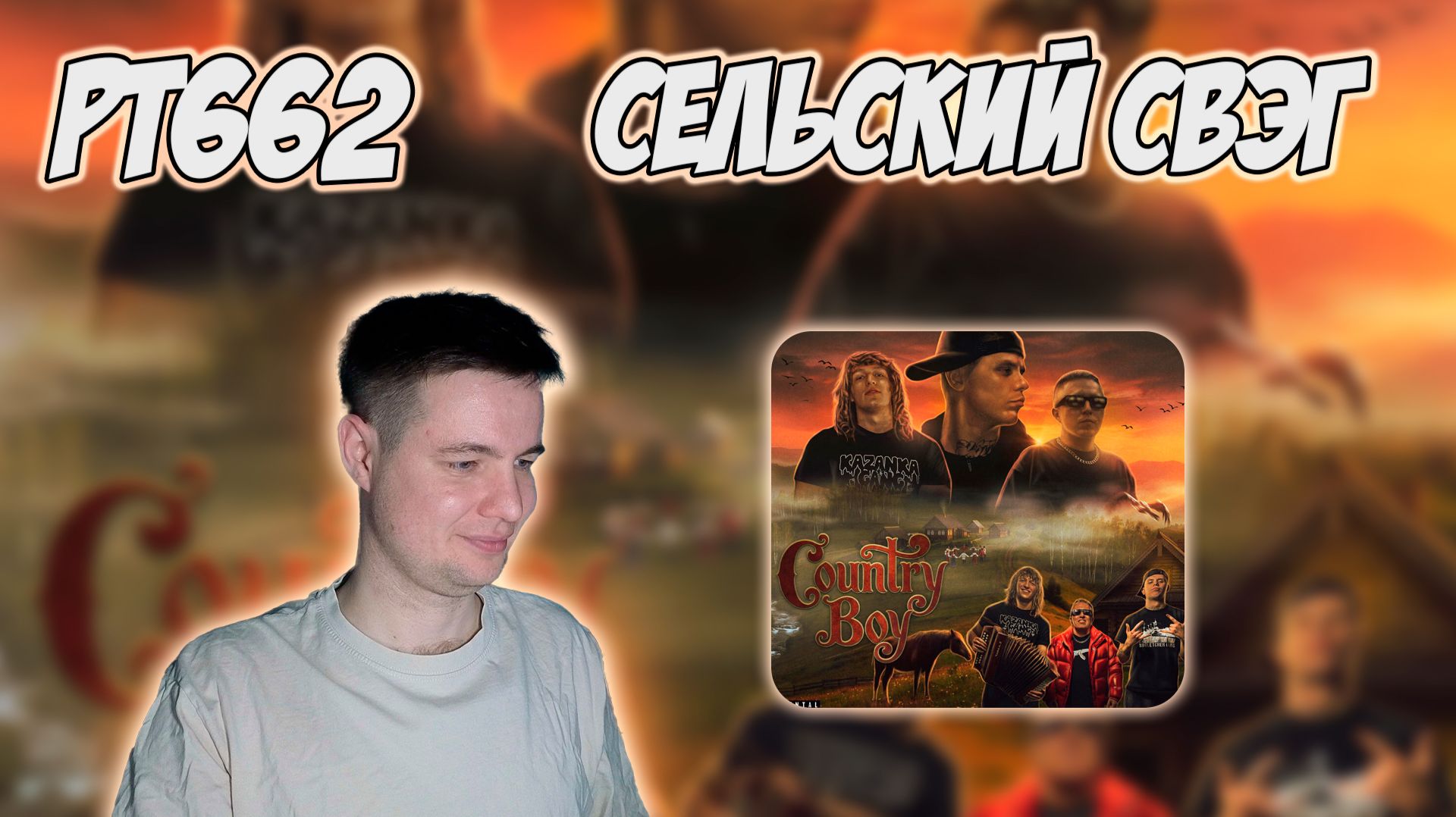 GORILLA GLU, LIL NAKU & ВИТЯ АК — COUNTRY BOY | РЕАКЦИЯ