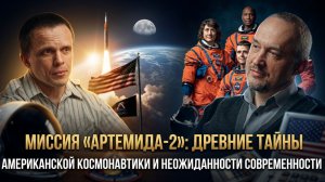 Миссия «Артемида-2»: тайны космонавтики США и современность | Роман Голунов и Александр Никитин