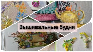 Вышивальные будни