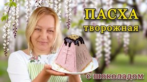 Творожная пасха с шоколадом. Без выпечки, без яиц