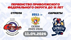 СТРЕЛА vs САРМАТЫ 2011 11.04.2026.