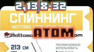 УНИВЕРСАЛЬНЫЙ СПИННИНГ MOTTOMO