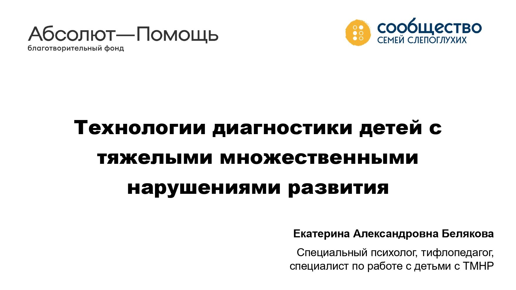 Технологии диагностики детей с тяжелыми множественными нарушениями развития