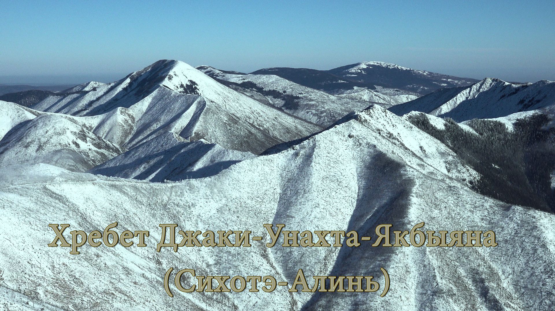 Хребет Джаки-Унахта-Якбыяна (Сихотэ-Алинь)