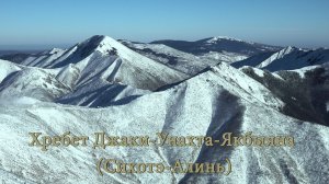 Хребет Джаки-Унахта-Якбыяна (Сихотэ-Алинь)