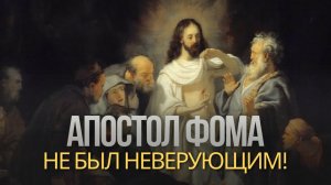 Фома неверующий? Вы не дочитали историю! | Детектив из Евангелия