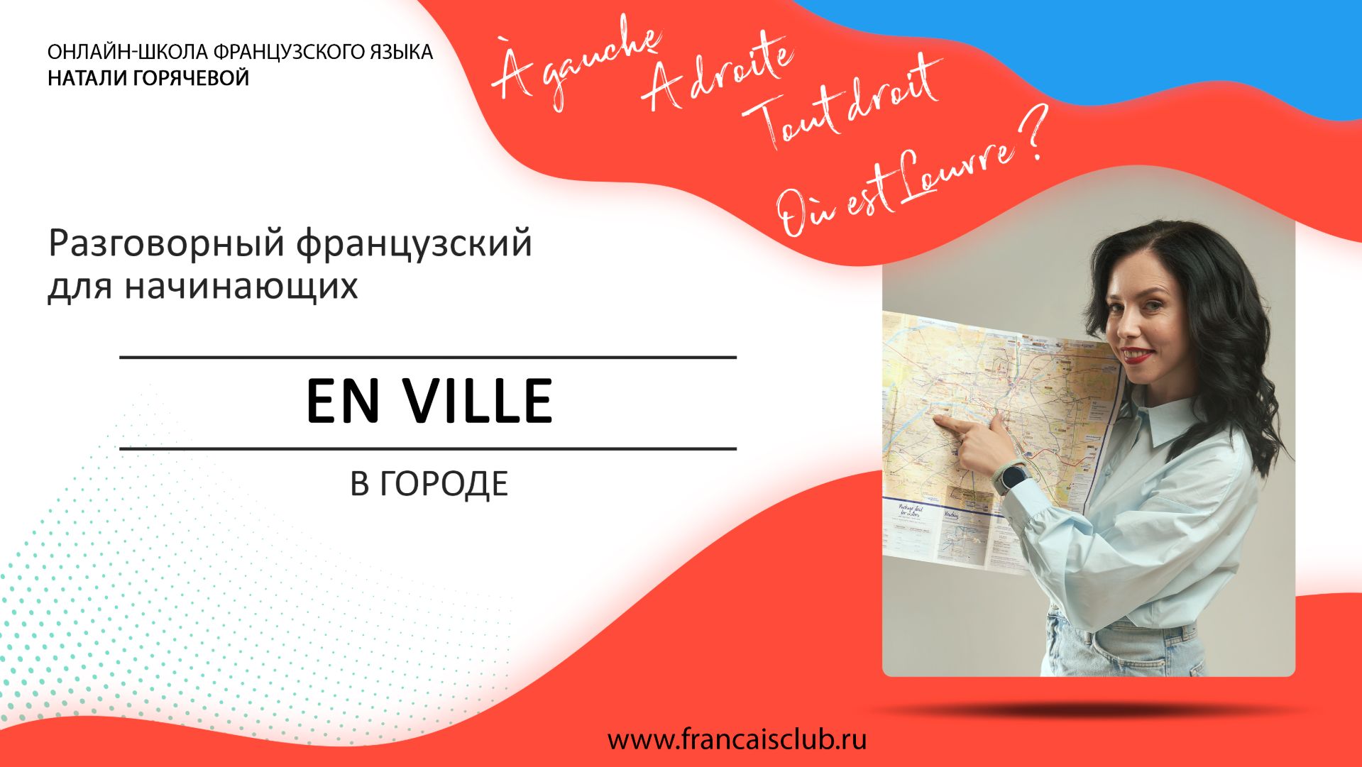 Французский для начинающих | Урок 3: В городе (En ville). Как спросить дорогу и привлечь внимание