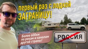 Сезон 2025: Первый раз с лодкой ЗАГРАНИЦУ! Мы первые, кто прошел этот маршрут на своей лодке!