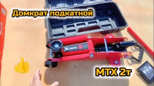 Домкрат подкатной МТХ. Отличный Выбор 👍