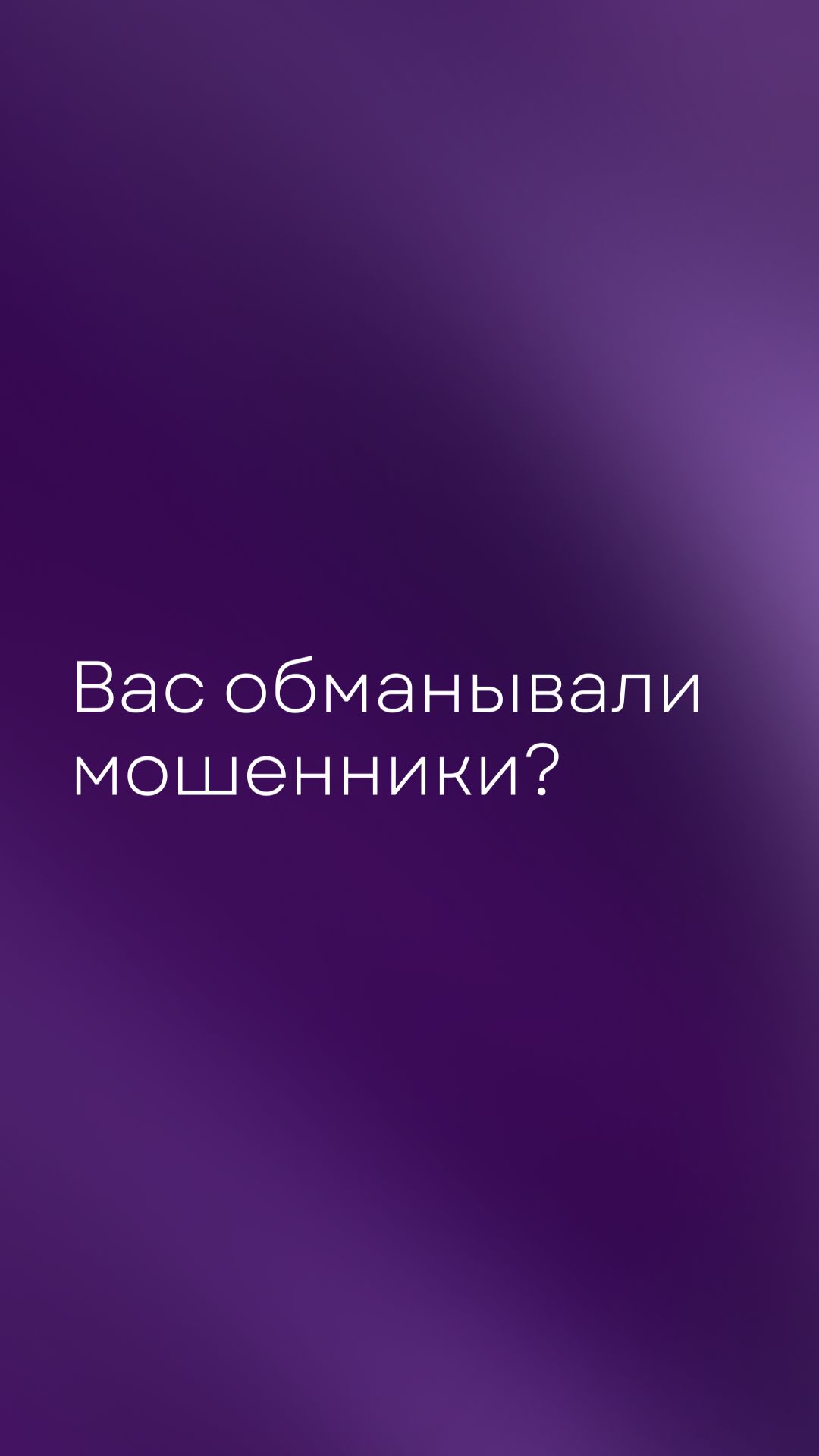Поделитесь своей историей в комментариях 