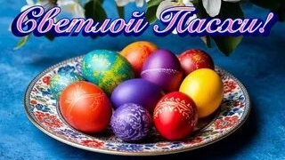 Поздравляю с Христовым Воскресеньем. Роскошная музыкальная открытка.