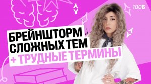 Брейншторм сложных тем + трудные термины
