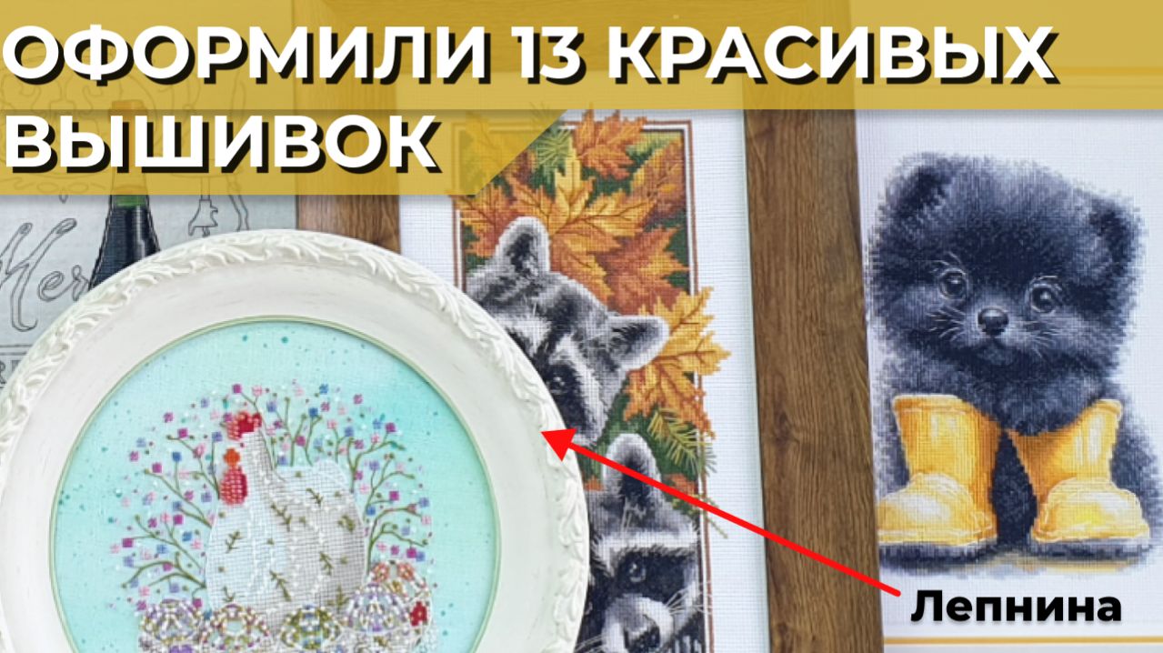 Оформление вышивок на примерах | 13 идей оформления вышивки от Багет Корсет | Dimensions Mirabilia