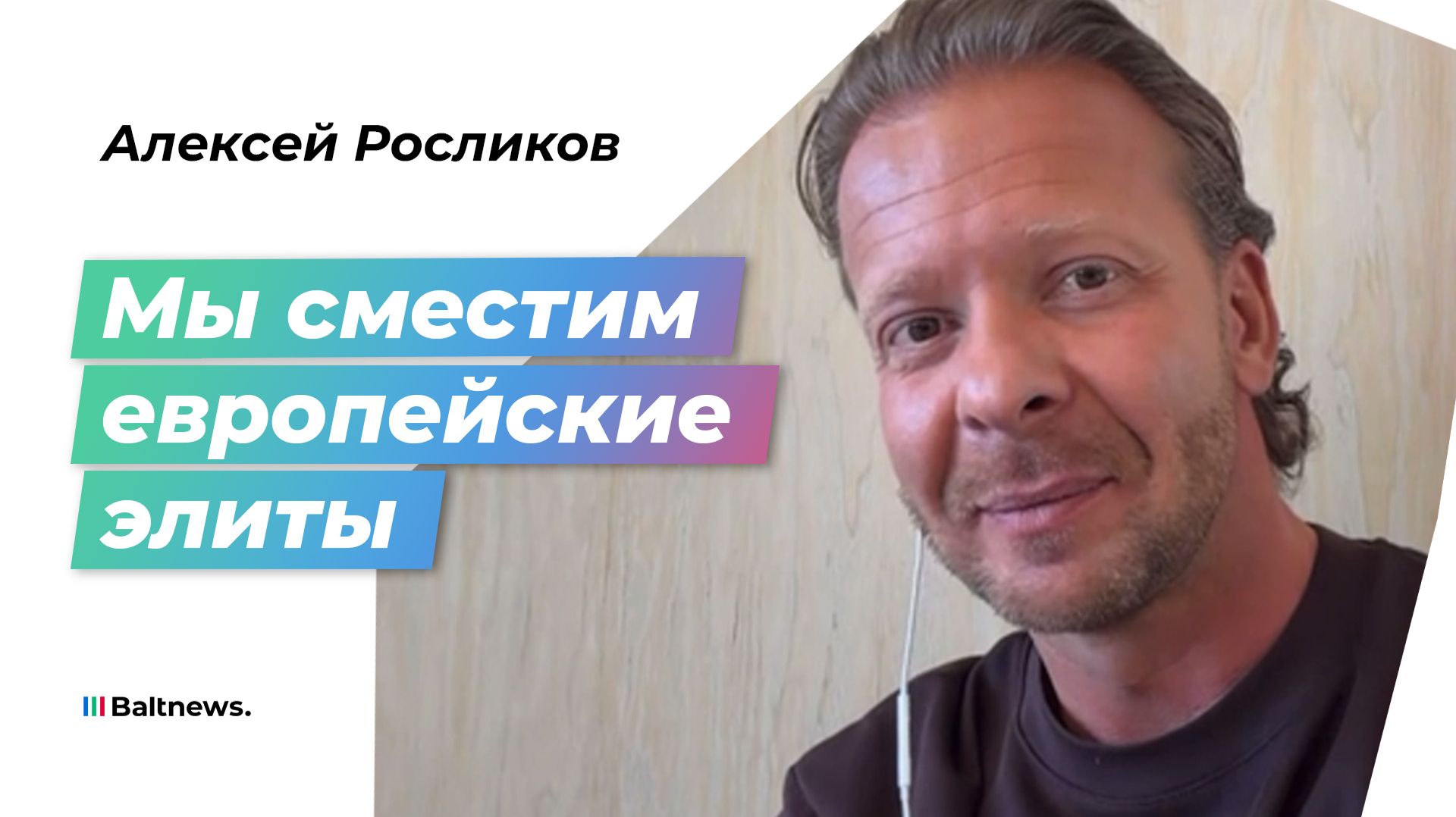 Росликов: аресты не помешают свержению диктатуры ЕС