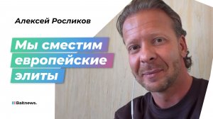 Росликов: аресты не помешают свержению диктатуры ЕС