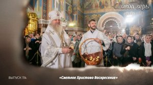 Светлое Христов Воскресенье. 11.04.2026, «Символ веры»