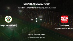 Дивизион им. Анри. Фартуна 16-17 - Gunners. Детская лига CityFootball