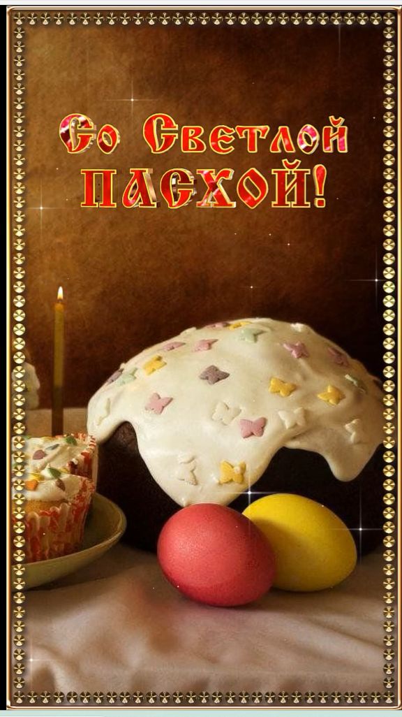 С Праздником Светлой Пасхи