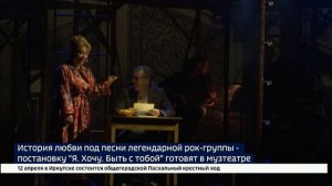 Постановку «Я. Хочу. Быть с тобой» готовят в Иркутском музыкальном театре