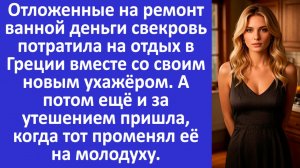 Отложенные на ремонт ванной деньги свекровь потратила...  Аудио рассказы. Жизненные истории