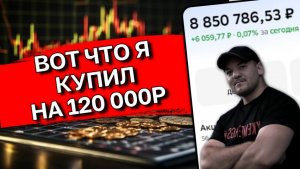 Купил корпораты на 120 000₽ | Мой портфель облигаций в апреле 2026 + доходность