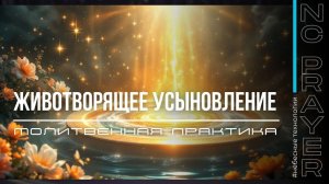 ЖИВОТВОРЯЩЕЕ УСЫНОВЛЕНИЕ ✦ МОЛИТВА ✦ Андрей Яковишин Молитвенная Практика