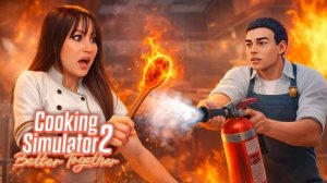 ПОЖАР НА КУХНЕ ➤ Cooking Simulator 2: Better Together | КООП | #2