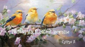 История нашей весны