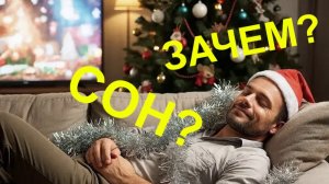 Зачем нам сон?