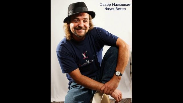 Федор Малышкин. Чистые звуки. 1989г-2026г.О