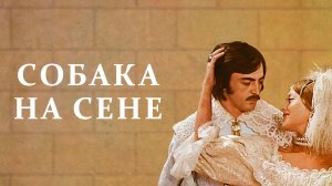 Киноконцерт - Собака на сене