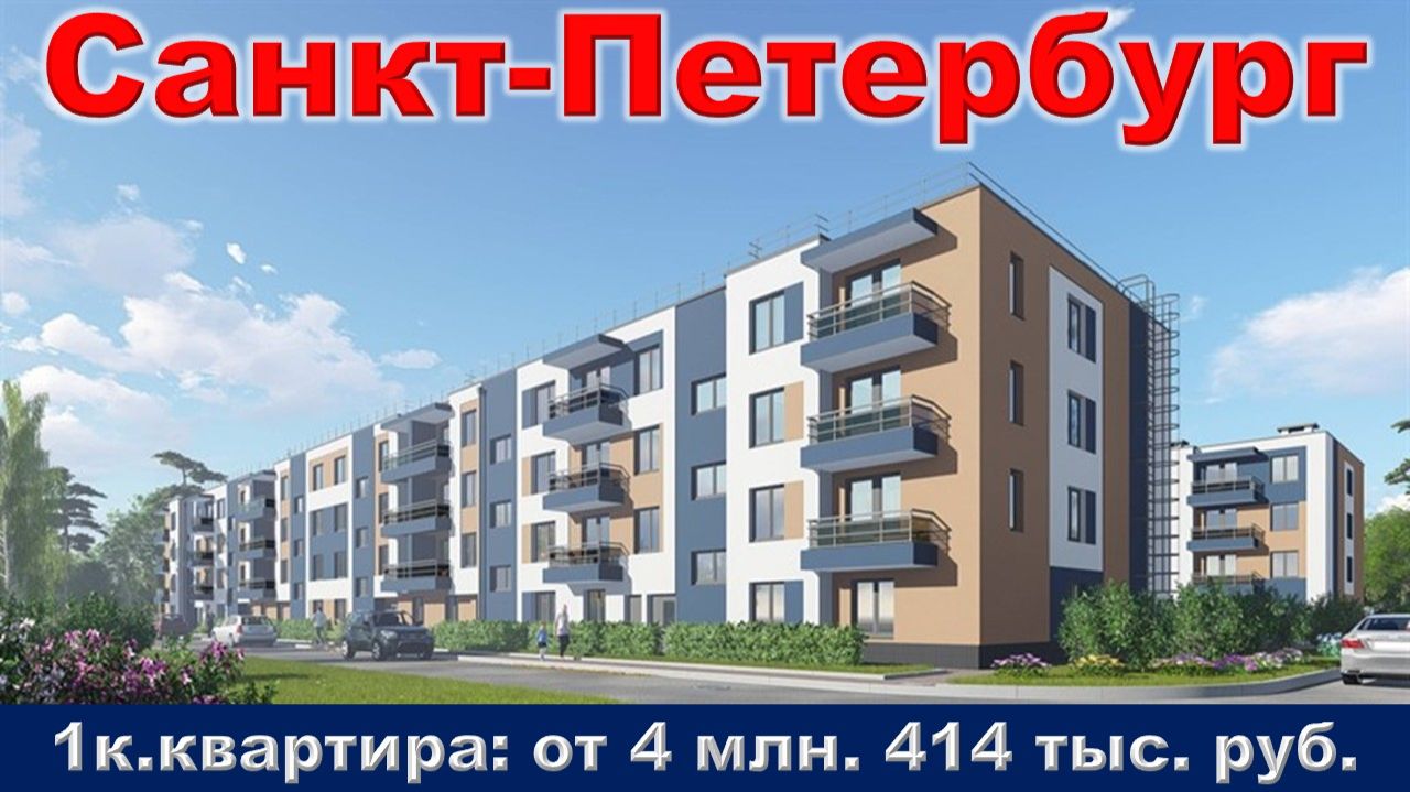 Санкт-Петербург. 1к. квартира от 4 млн. 414 тыс. руб. м. Шушары