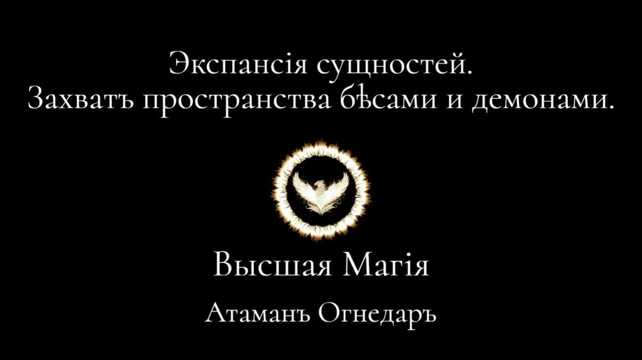Высшая магия. Как Бесы и Демоны захватывают пространство？