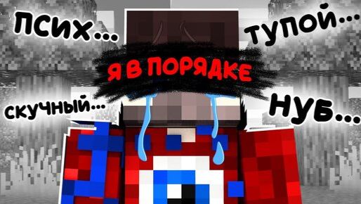 😱Майнкрафт, но Меня Все НЕНАВИДЯТ..