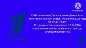 Начало вещание канала «Первый канал Даниловск» (10.04.2026)